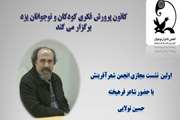 نقد ۶اثر از اعضای انجمن شعر آفرینش در اولین نشست مجازی این انجمن با حضور حسین تولایی شاعر توانای کودک و نوجوان و برنده جایزه ادبی قلم زرین و کارشناس انجمن های ادبی آفرینش کشورانجام شد